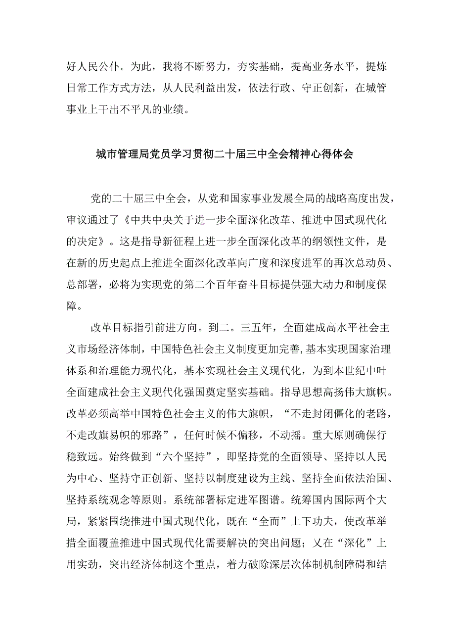 （9篇）城管工作者学习二十三中全会精神心得体会研讨发言（精选）.docx_第3页