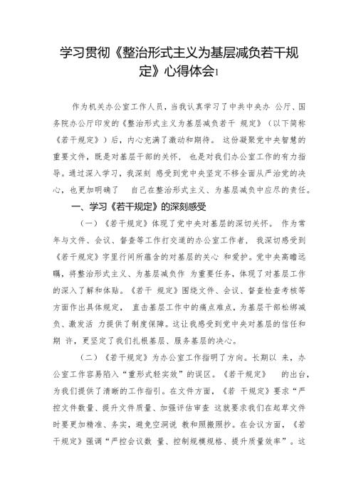 12篇2024第四季度学习贯彻《整治形式主义为基层减负若干规定》心得体会研讨发言.docx
