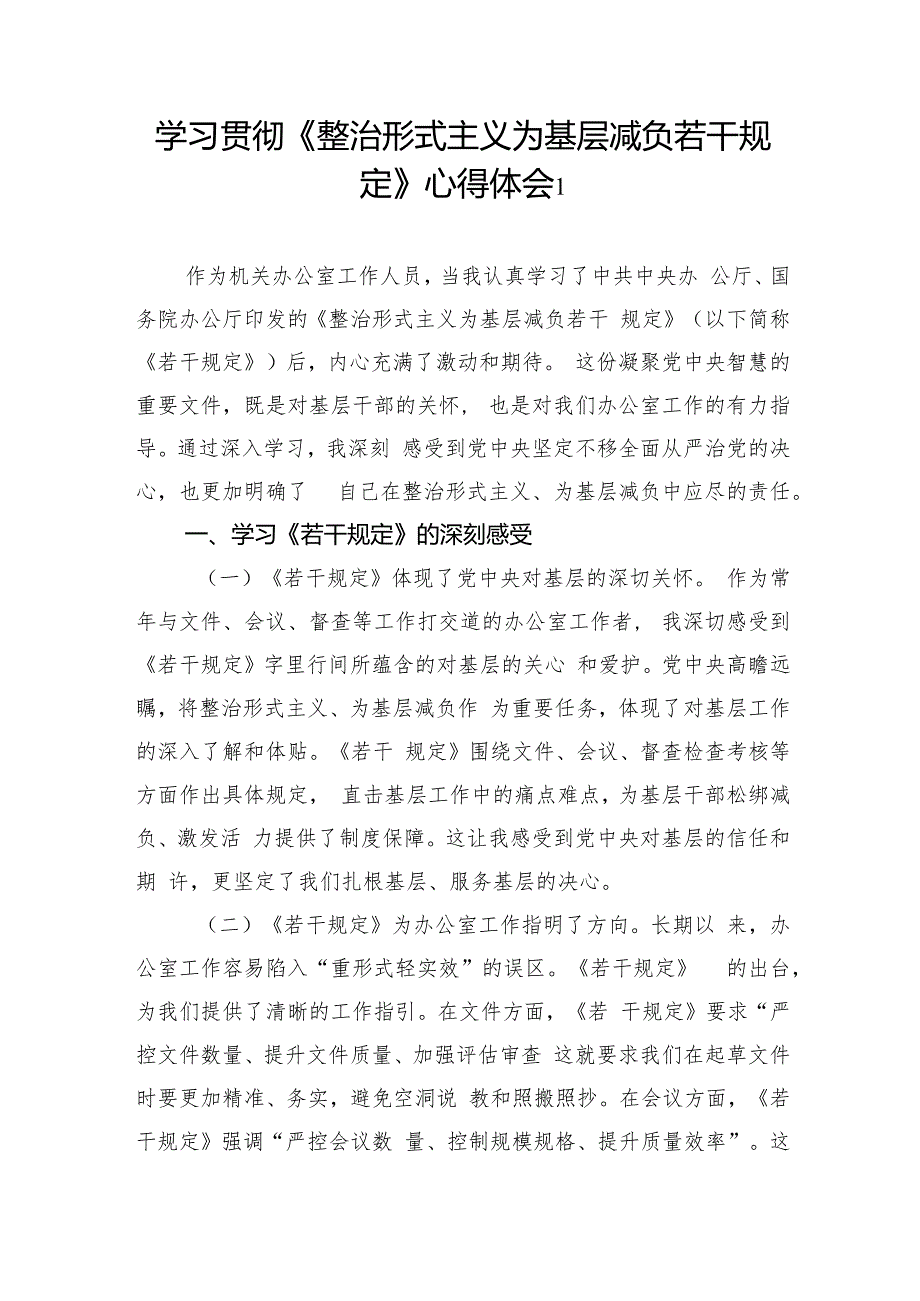 12篇2024第四季度学习贯彻《整治形式主义为基层减负若干规定》心得体会研讨发言.docx_第1页
