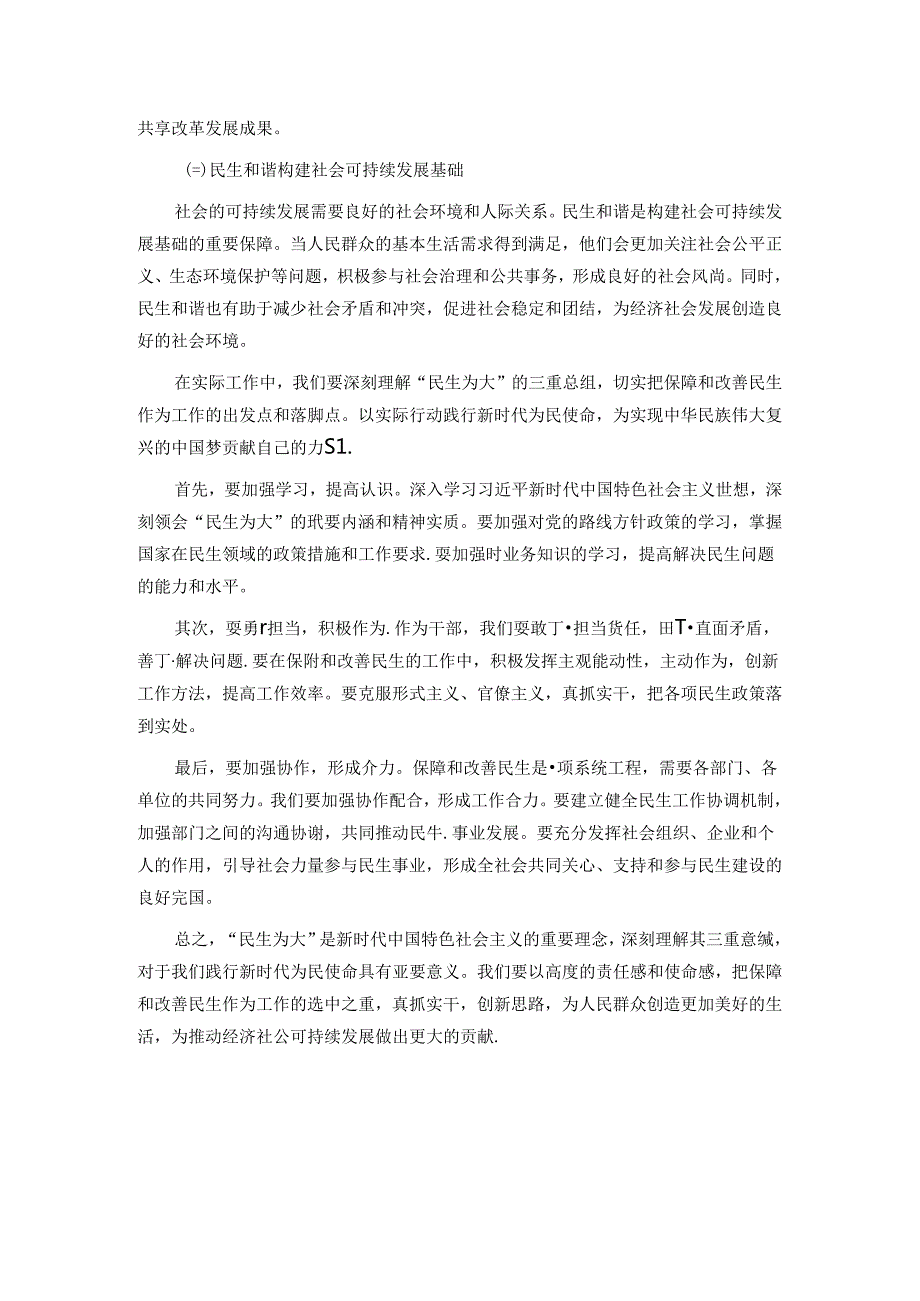 深刻理解 “民生为大” 的三重意蕴践行新时代为民使命.docx_第3页
