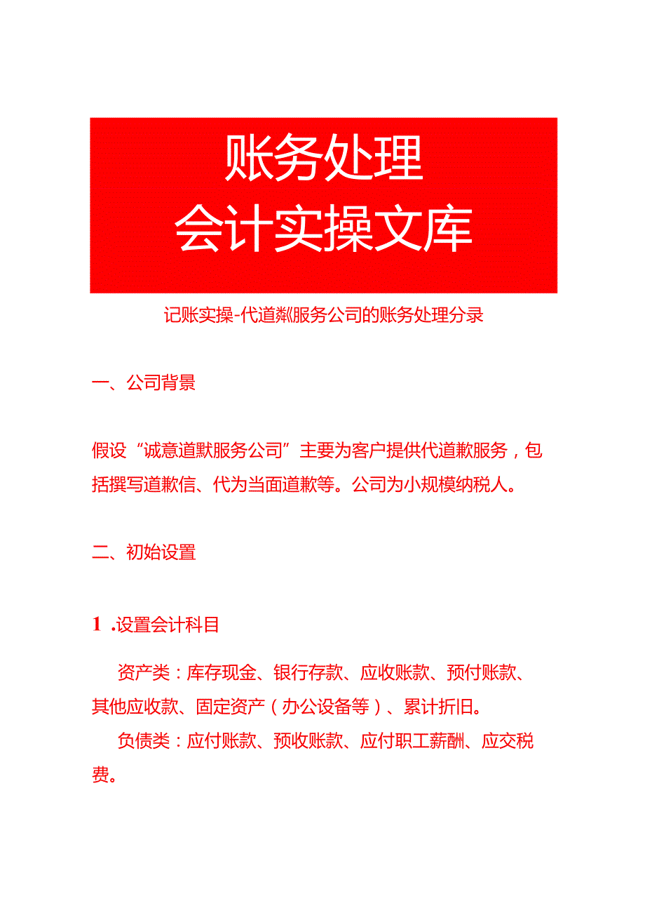 记账实操代道歉服务公司的账务处理分录.docx_第1页