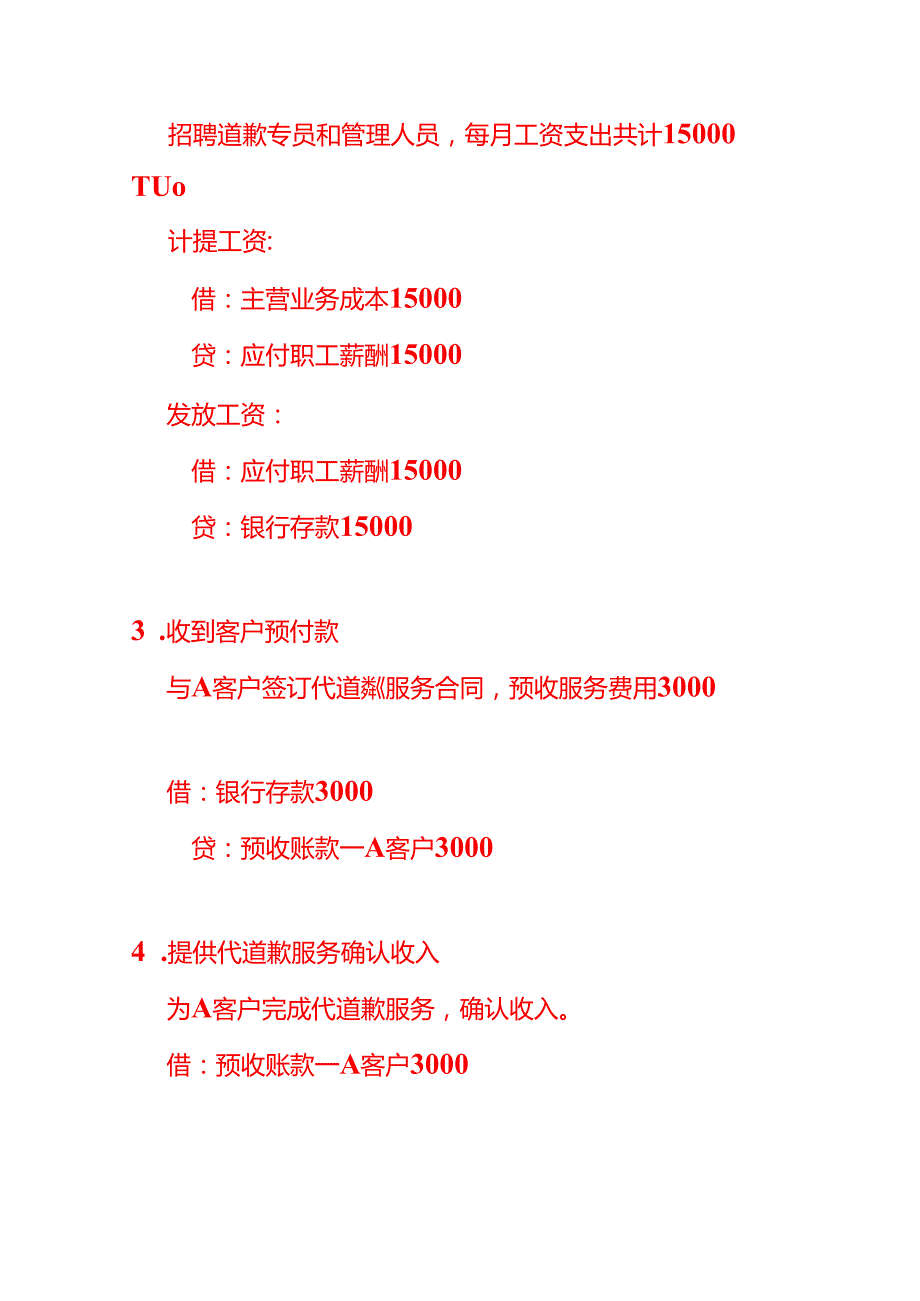 记账实操代道歉服务公司的账务处理分录.docx_第3页