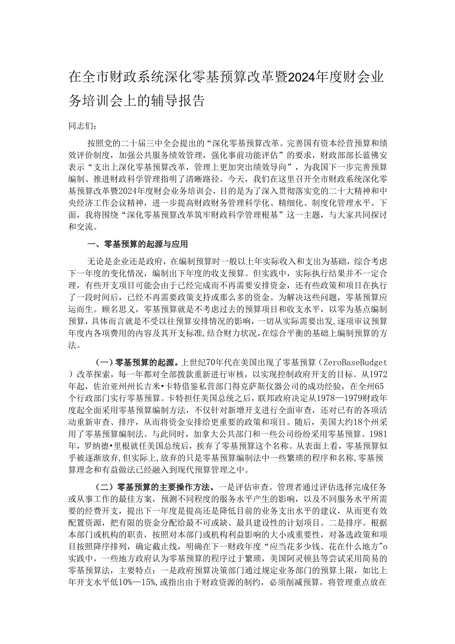 在全市财政系统深化零基预算改革暨2024财会业务培训会上的辅导报告.docx_第1页