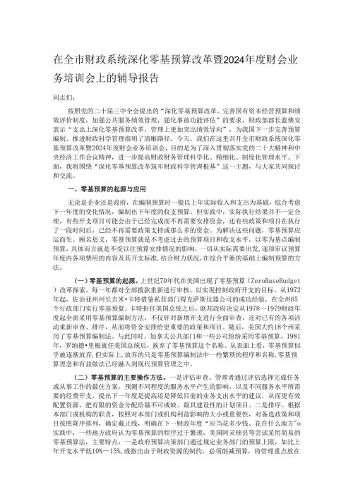 在全市财政系统深化零基预算改革暨2024财会业务培训会上的辅导报告.docx