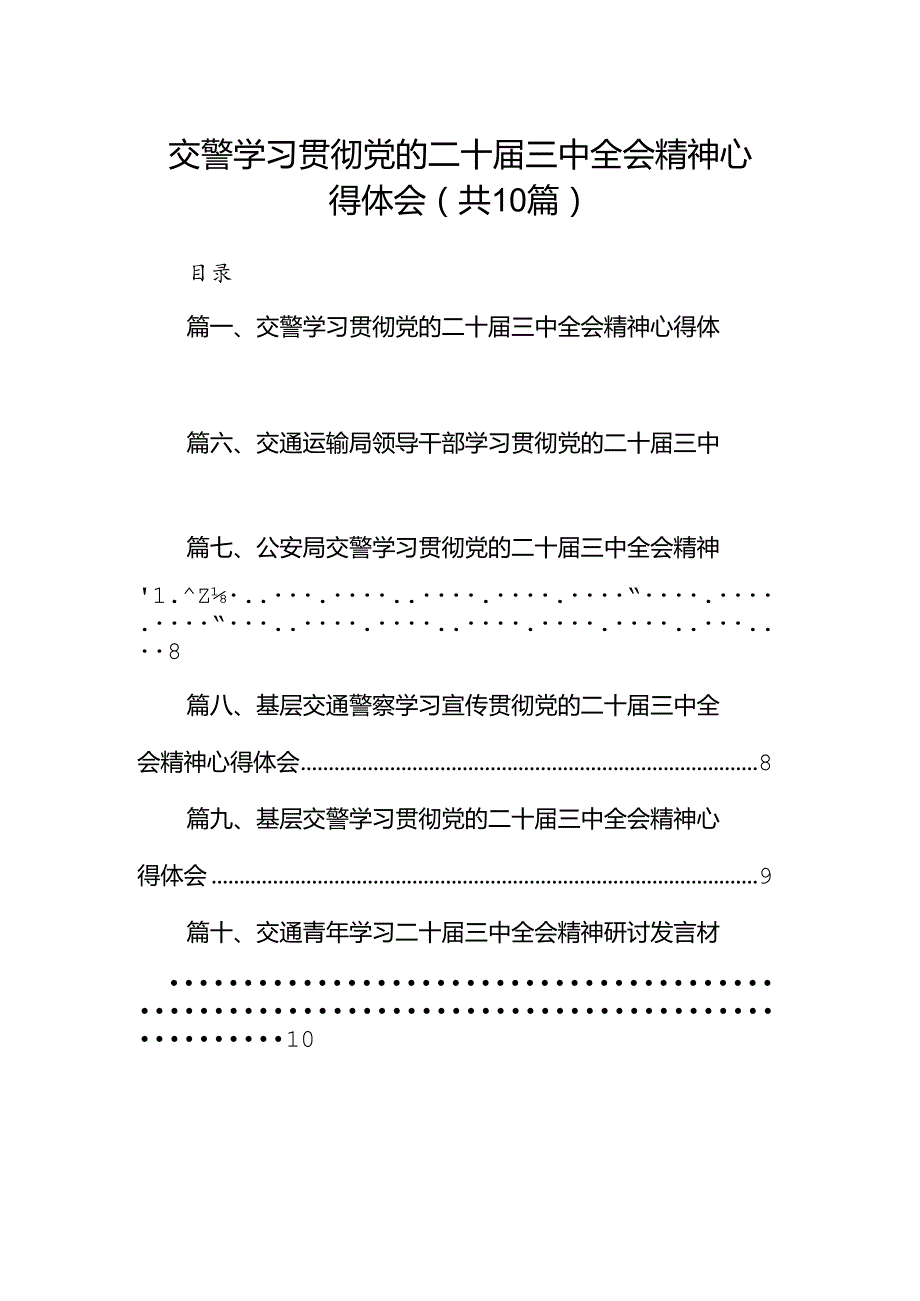 （10篇）交警学习贯彻党的二十三中全会精神心得体会专题资料.docx_第1页