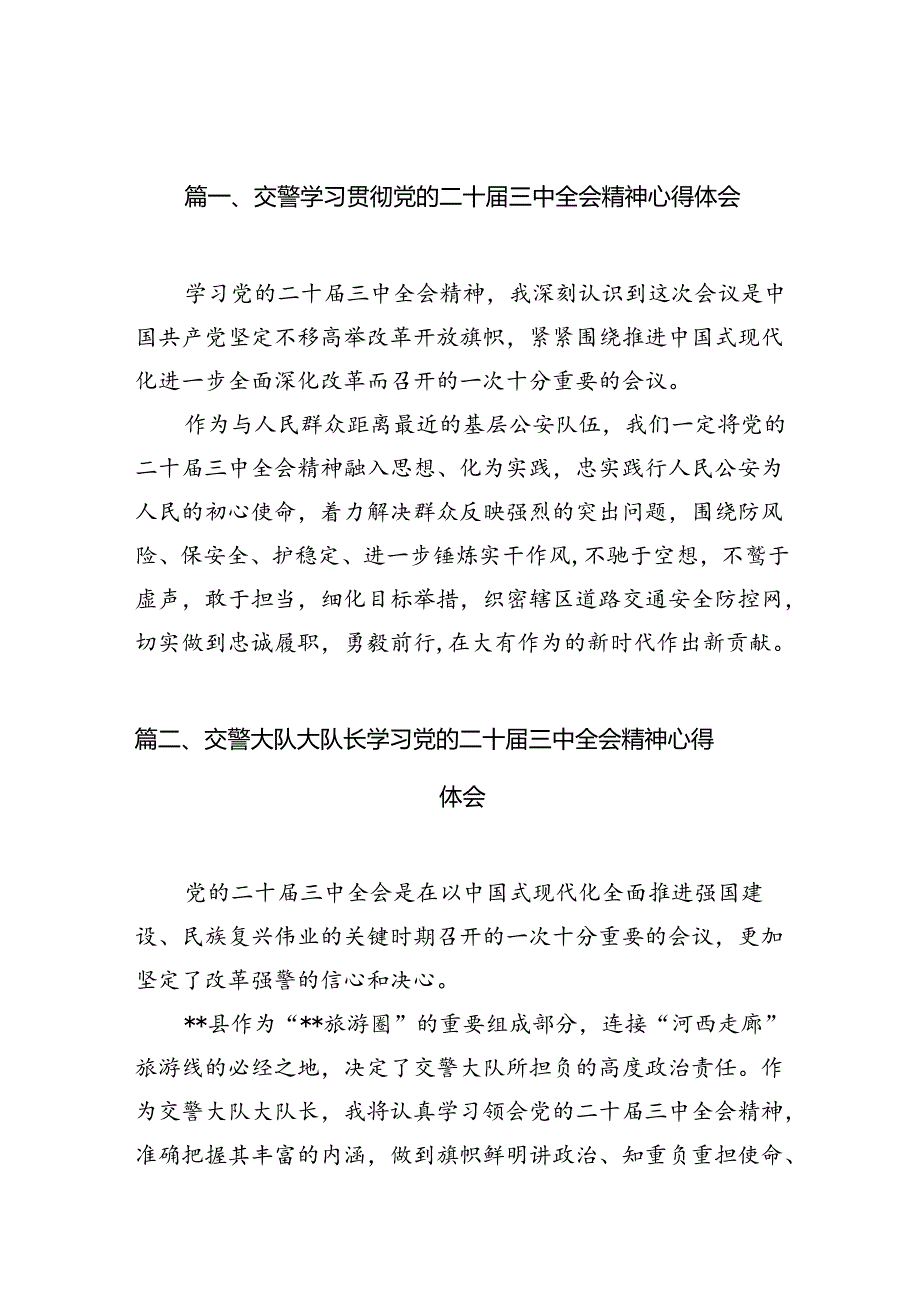 （10篇）交警学习贯彻党的二十三中全会精神心得体会专题资料.docx_第2页
