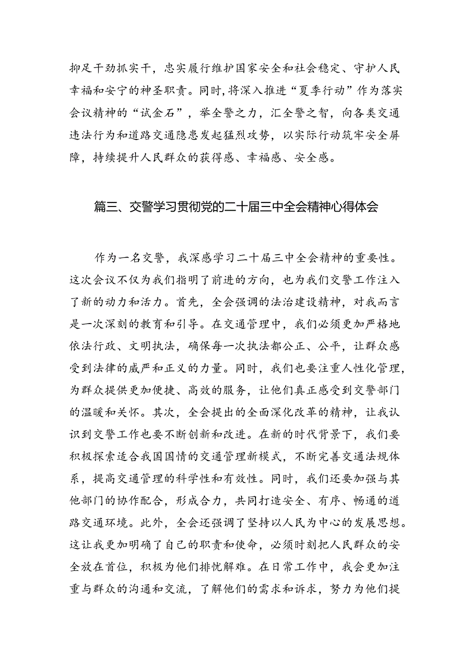 （10篇）交警学习贯彻党的二十三中全会精神心得体会专题资料.docx_第3页