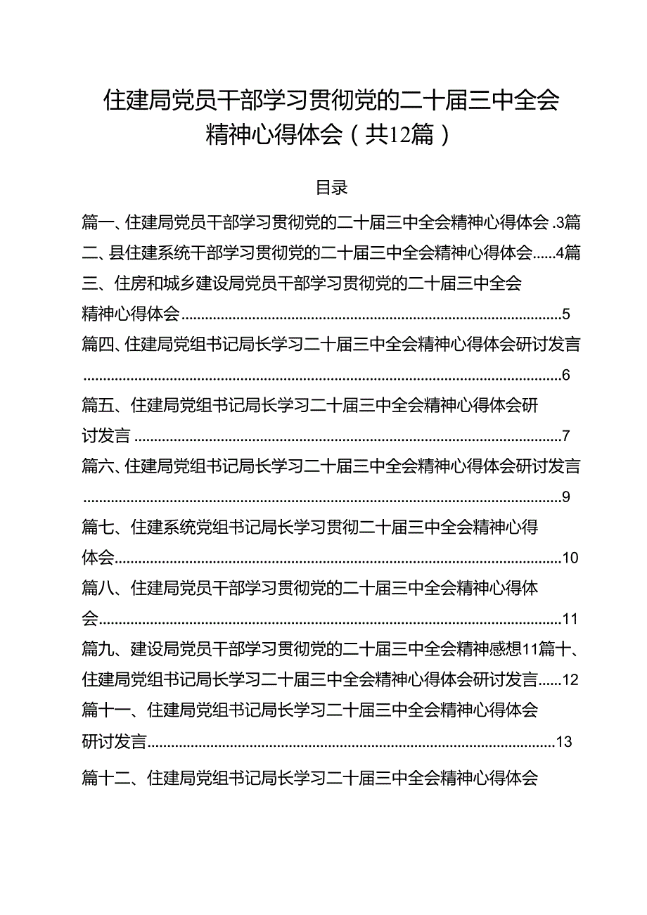 住建局党员干部学习贯彻党的二十三中全会精神心得体会(12篇集合).docx_第1页