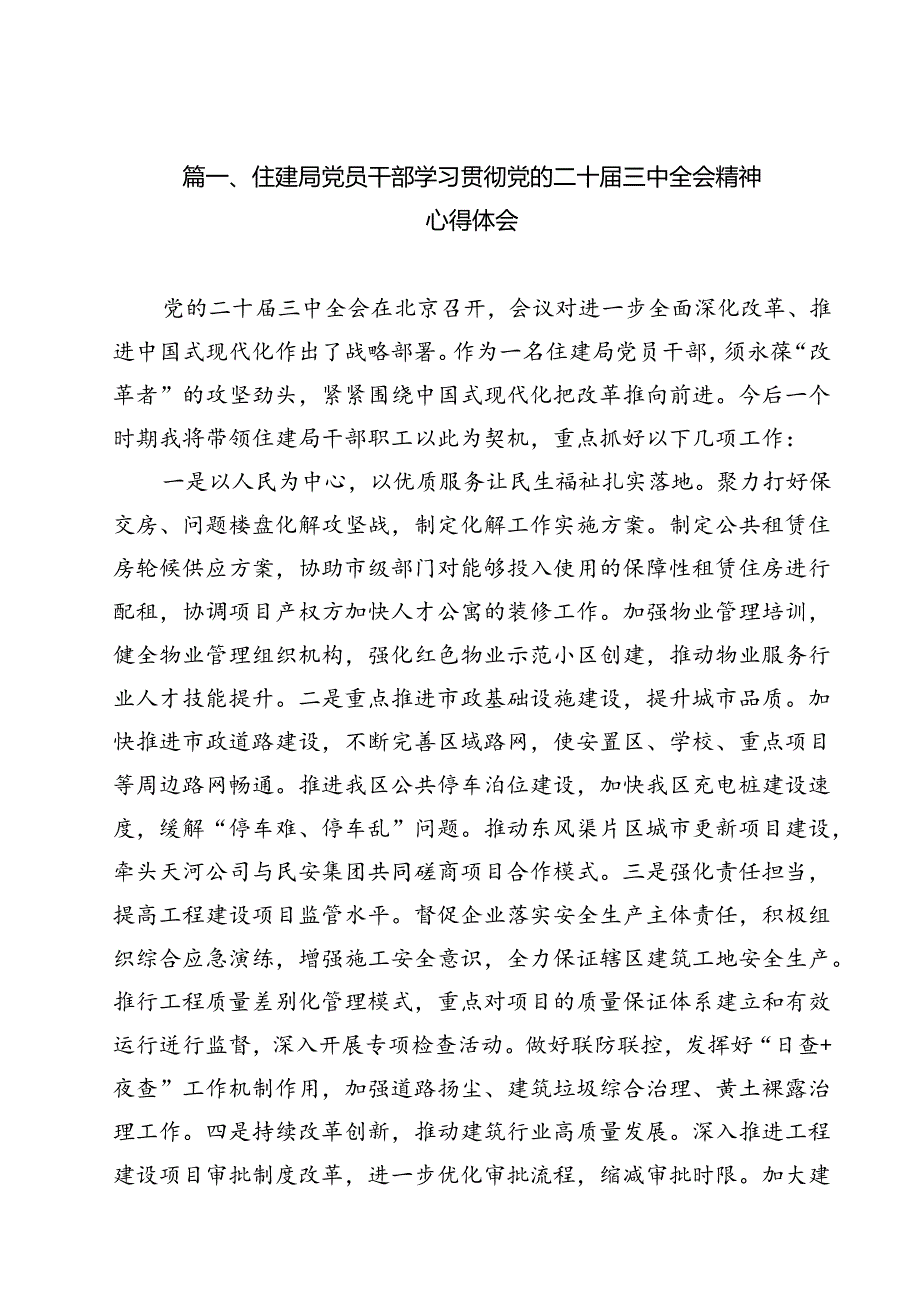 住建局党员干部学习贯彻党的二十三中全会精神心得体会(12篇集合).docx_第2页