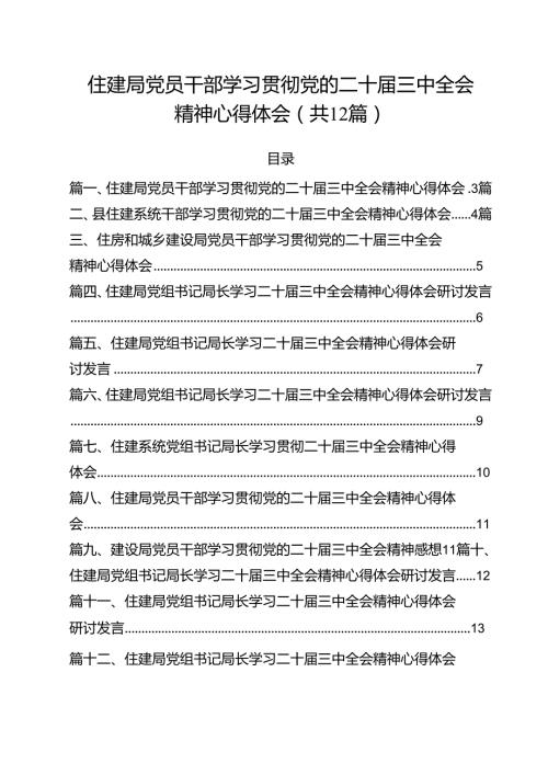住建局党员干部学习贯彻党的二十三中全会精神心得体会(12篇集合).docx
