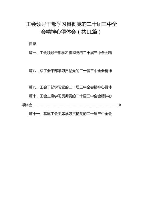 （11篇）工会领导干部学习贯彻党的二十三中全会精神心得体会（最新版）.docx