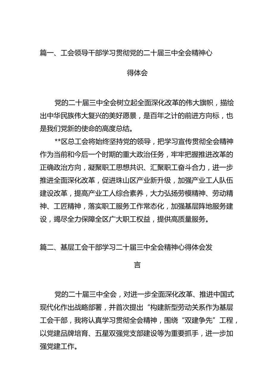 （11篇）工会领导干部学习贯彻党的二十三中全会精神心得体会（最新版）.docx_第2页