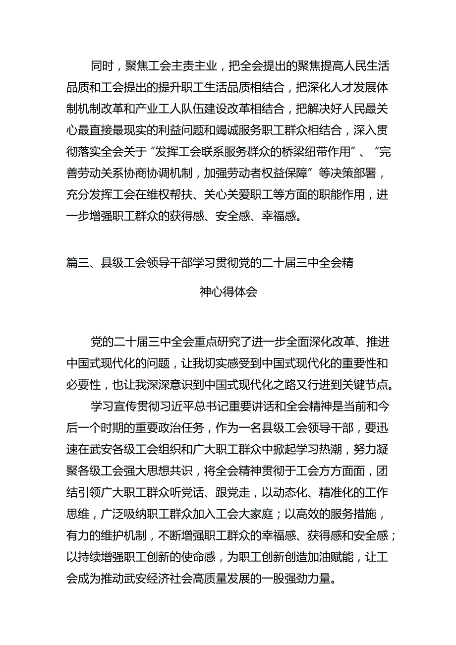 （11篇）工会领导干部学习贯彻党的二十三中全会精神心得体会（最新版）.docx_第3页
