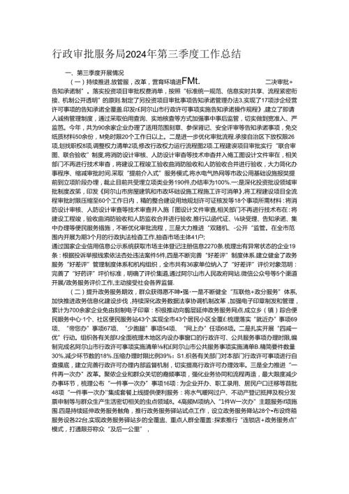行政审批服务局2024年第三季度工作总结.docx