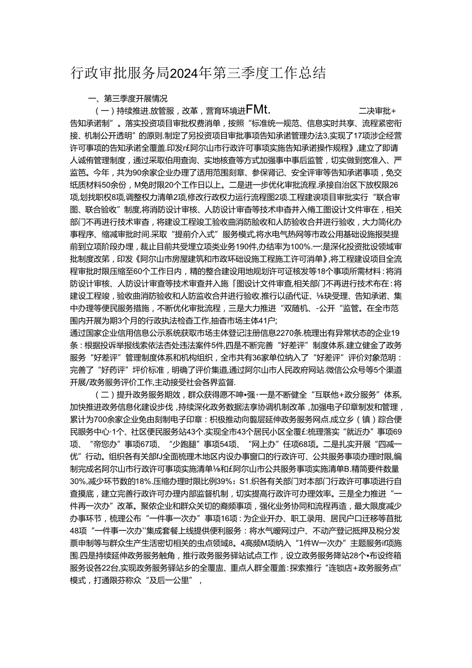行政审批服务局2024年第三季度工作总结.docx_第1页