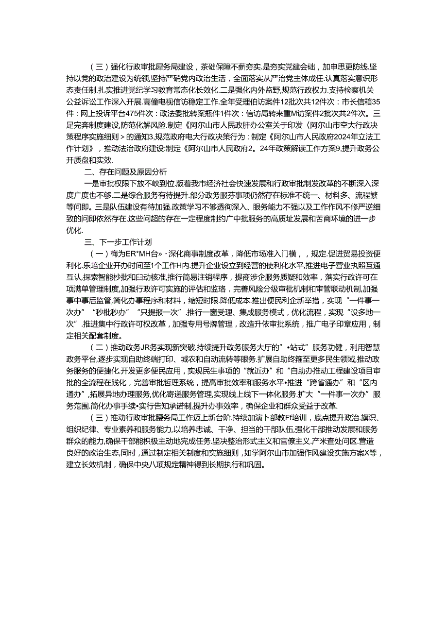 行政审批服务局2024年第三季度工作总结.docx_第2页