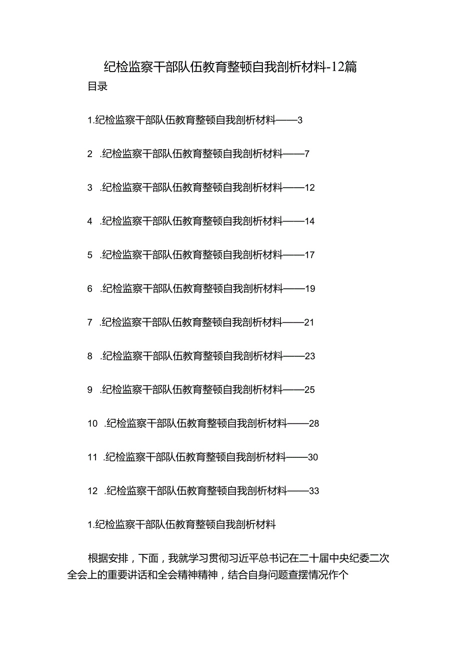纪检监察干部队伍教育整顿自我剖析材料12篇.docx_第1页