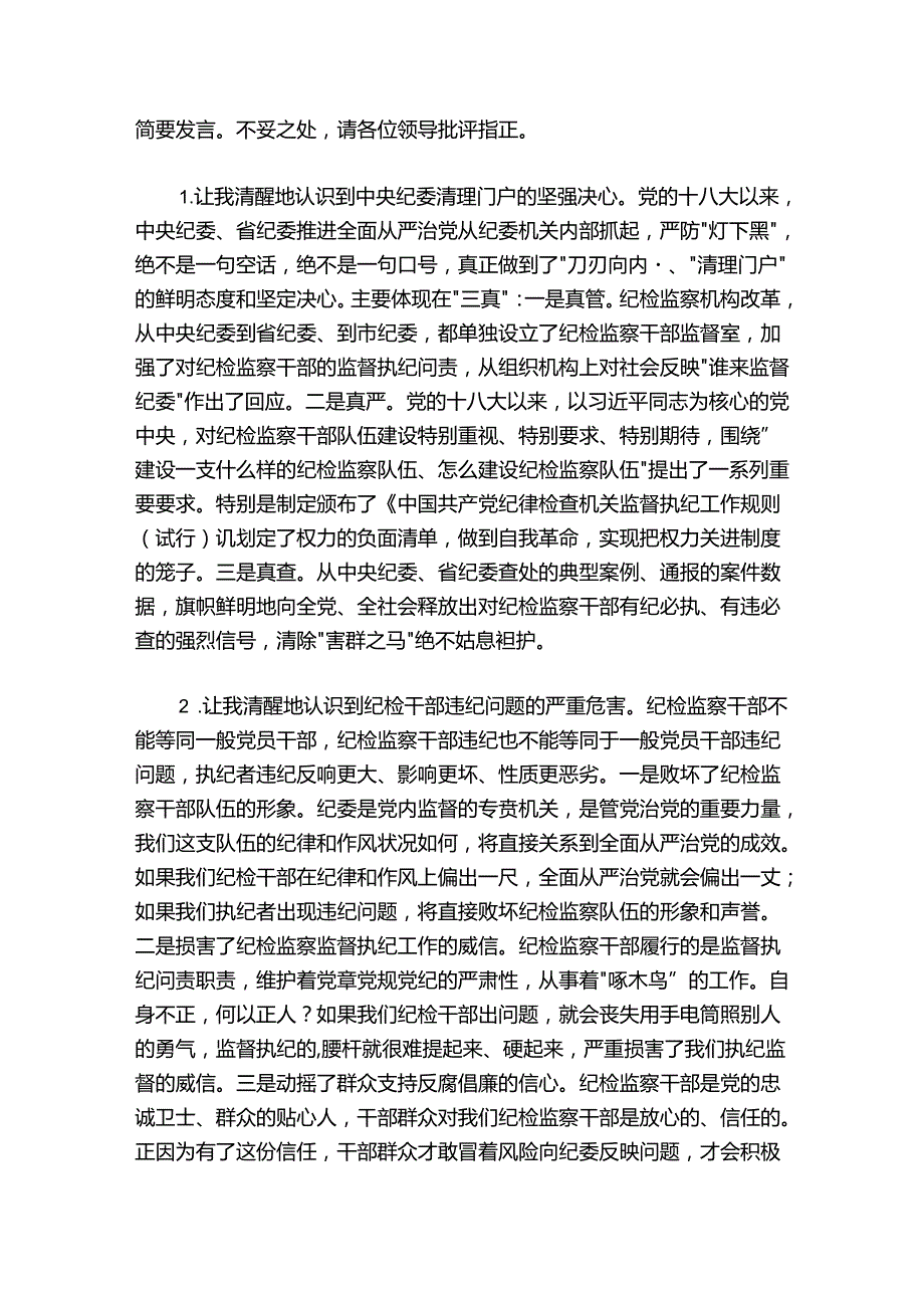 纪检监察干部队伍教育整顿自我剖析材料12篇.docx_第2页