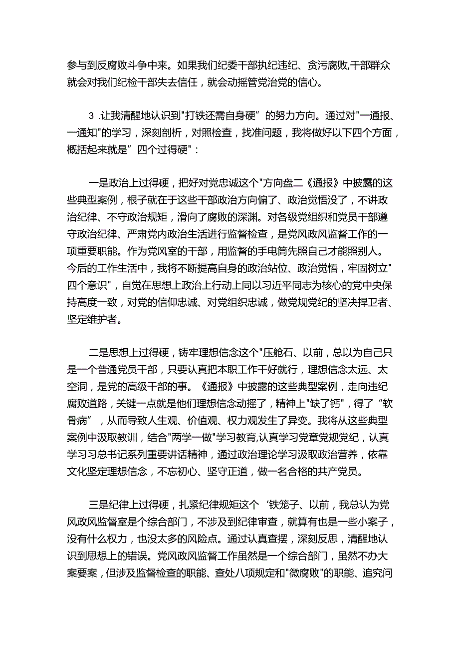 纪检监察干部队伍教育整顿自我剖析材料12篇.docx_第3页