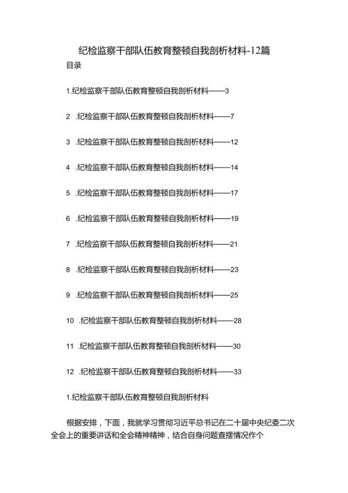 纪检监察干部队伍教育整顿自我剖析材料12篇.docx