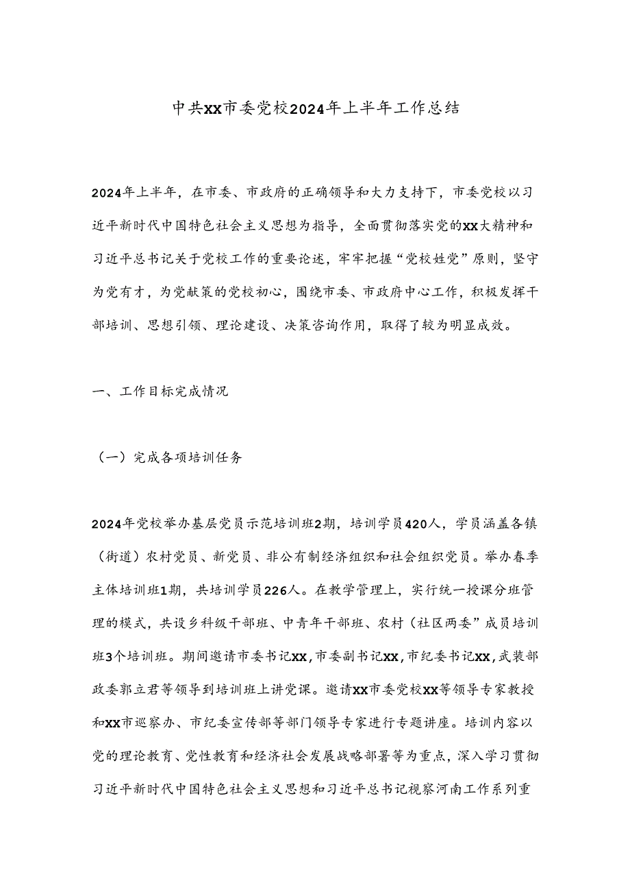 中共xx市委党校2024年上半年工作总结.docx_第1页