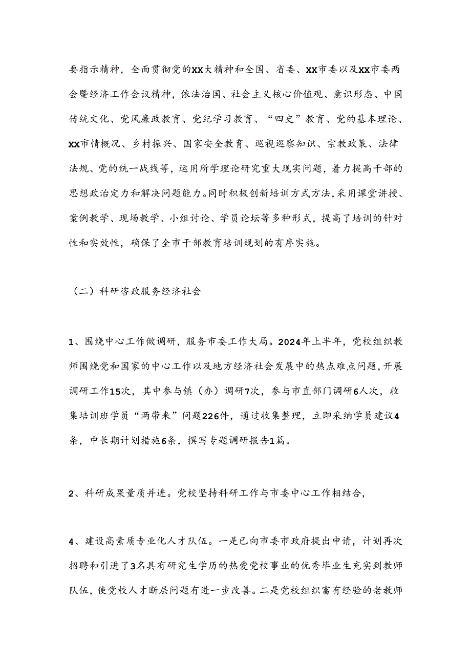 中共xx市委党校2024年上半年工作总结.docx_第2页