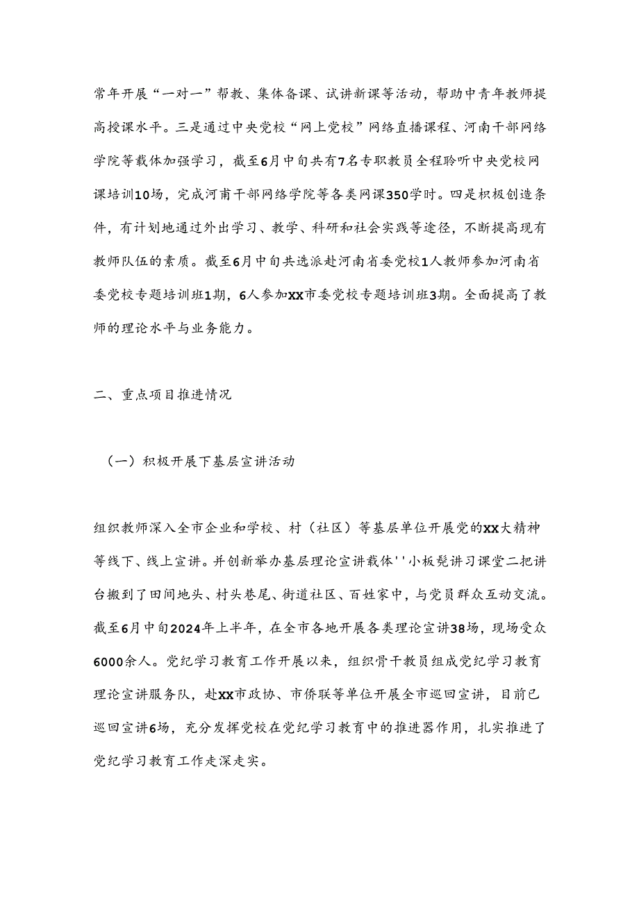 中共xx市委党校2024年上半年工作总结.docx_第3页