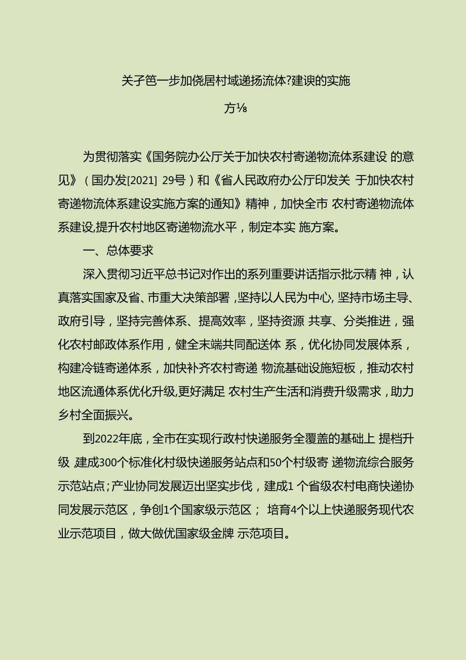 关于进一步加快农村寄递物流体系建设的实施方案.docx