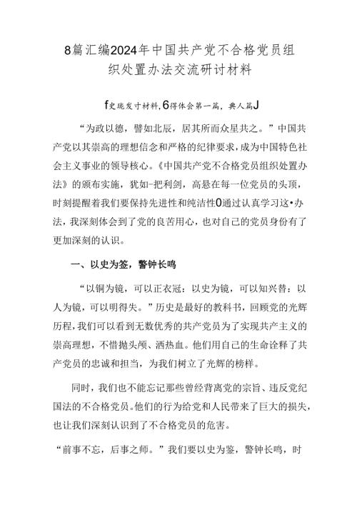 8篇汇编2024年中国共产党不合格党员组织处置办法交流研讨材料.docx