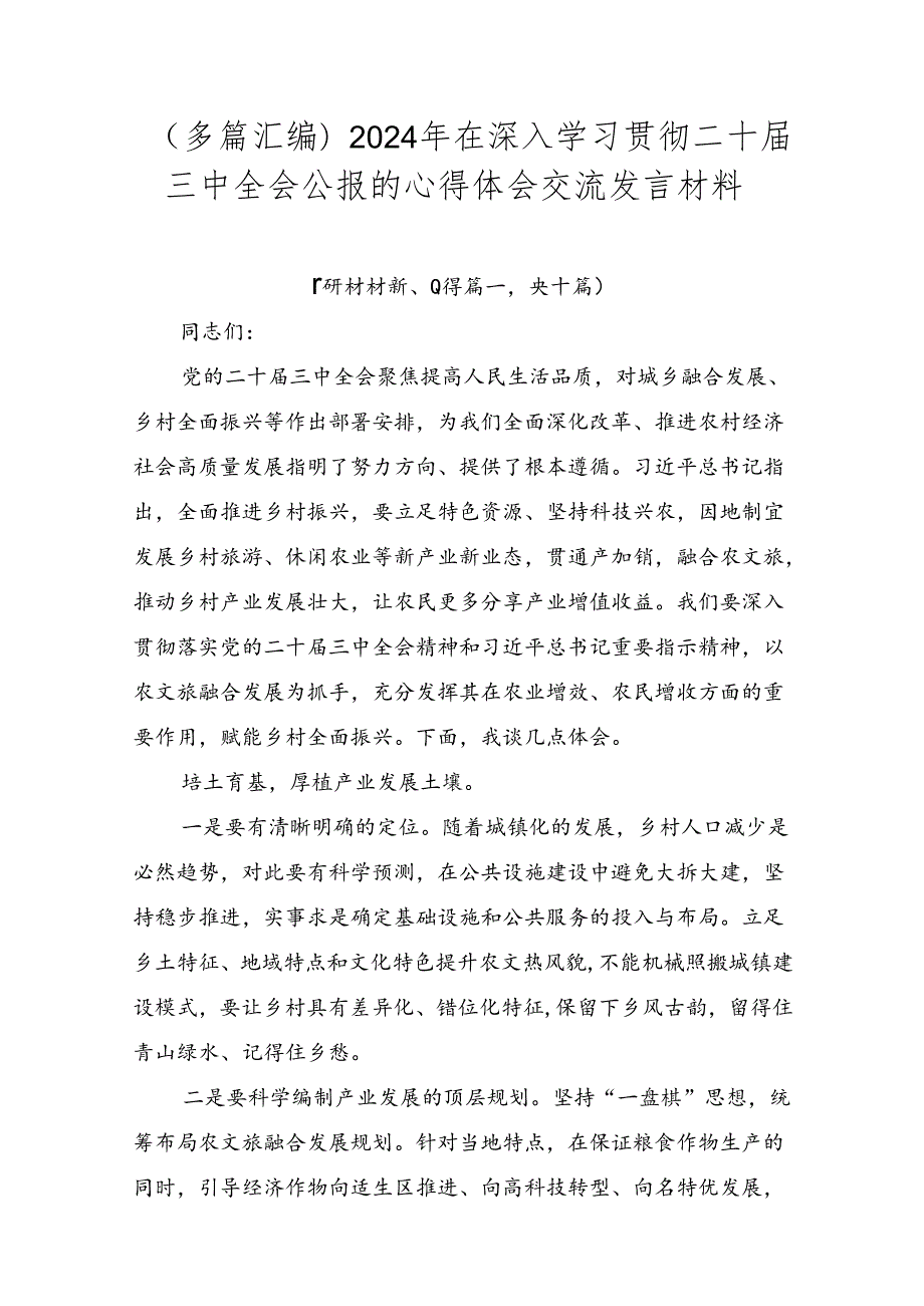 （多篇汇编）2024年在深入学习贯彻二十三中全会公报的心得体会交流发言材料.docx_第1页