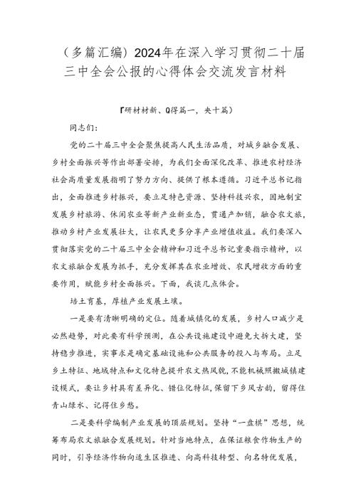 （多篇汇编）2024年在深入学习贯彻二十三中全会公报的心得体会交流发言材料.docx