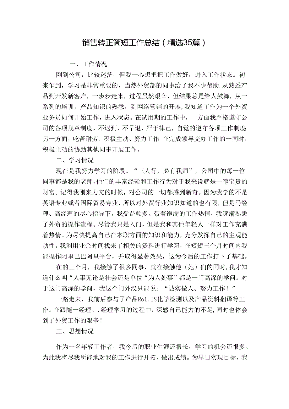 销售转正简短工作总结（精选35篇）.docx_第1页