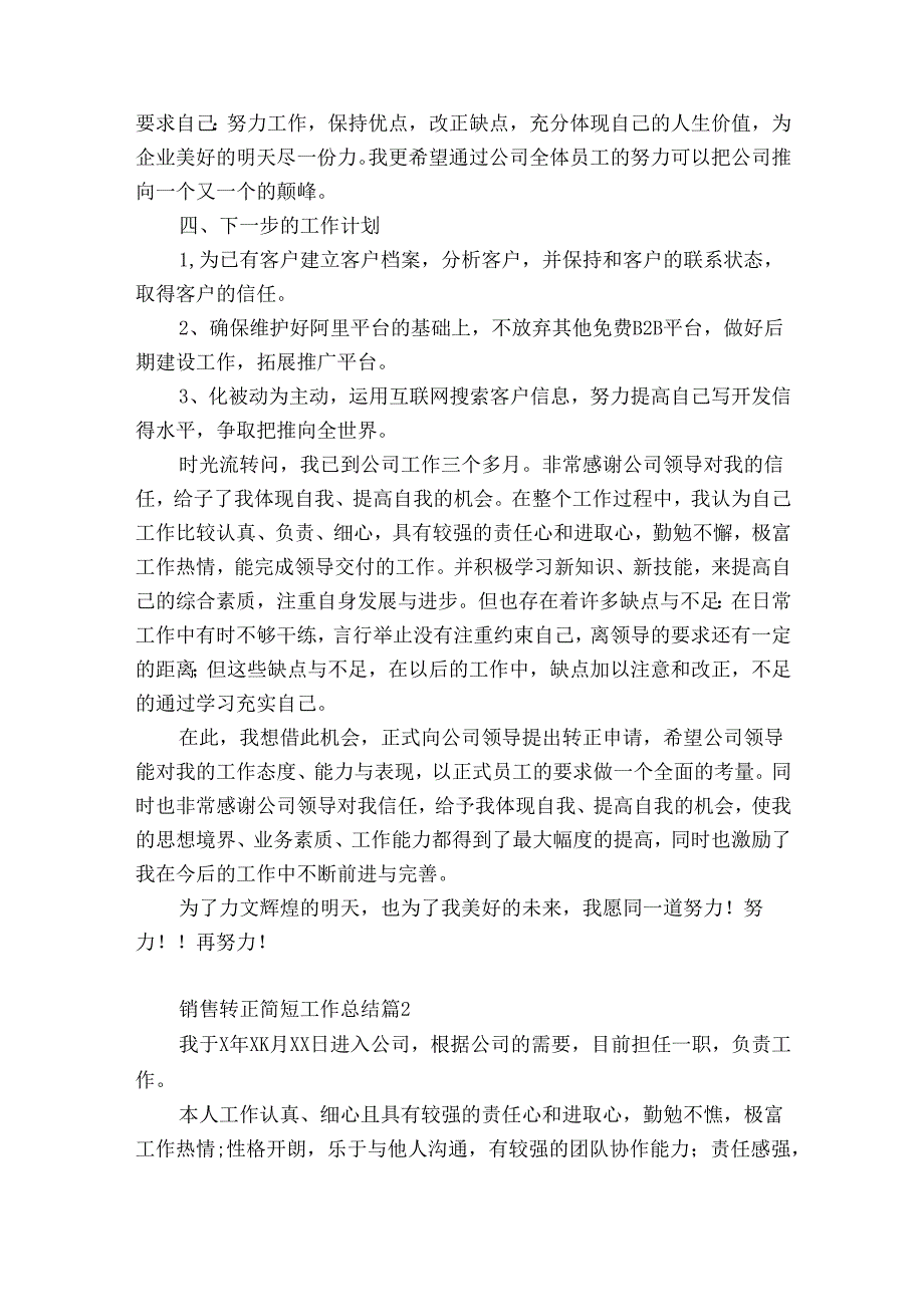 销售转正简短工作总结（精选35篇）.docx_第2页