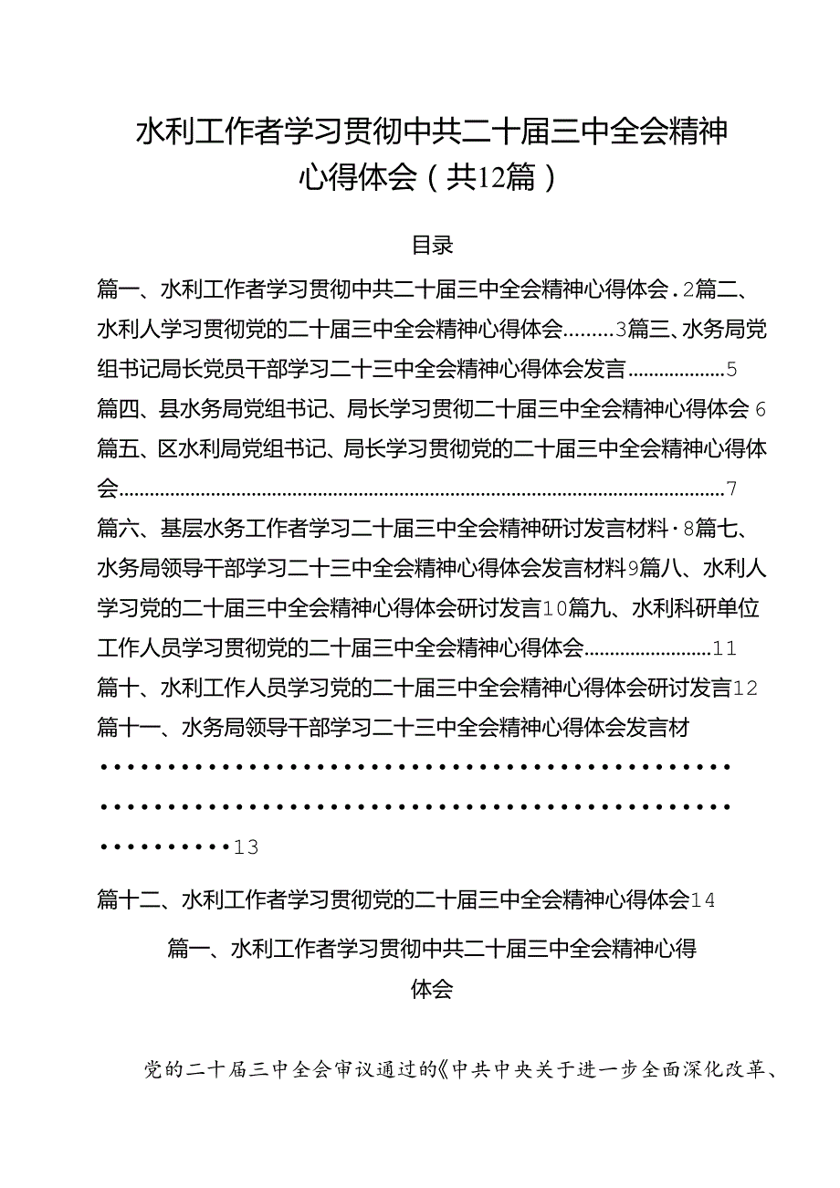 水利工作者学习贯彻中共二十三中全会精神心得体会（共12篇）.docx_第1页