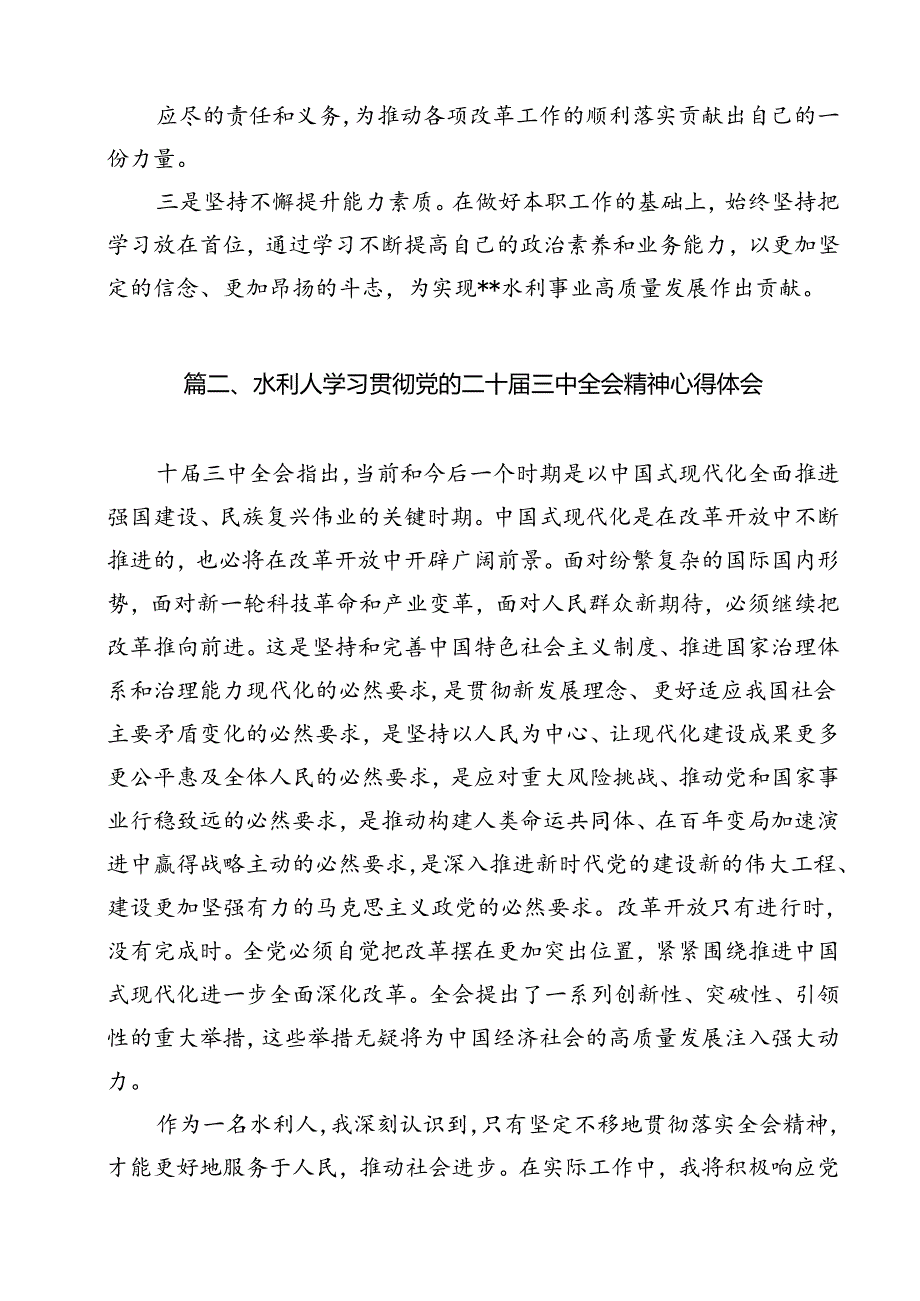 水利工作者学习贯彻中共二十三中全会精神心得体会（共12篇）.docx_第3页