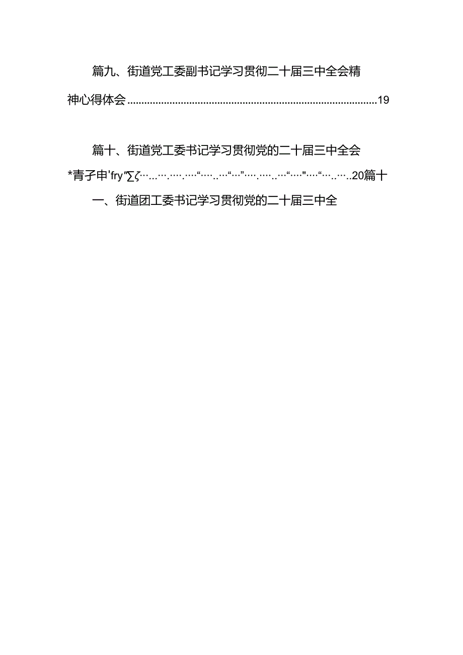 （15篇）街道基层党员干部学习贯彻党的二十三中全会精神心得体会（最新版）.docx_第2页