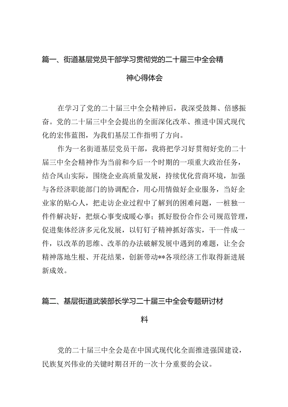 （15篇）街道基层党员干部学习贯彻党的二十三中全会精神心得体会（最新版）.docx_第3页