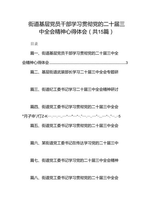（15篇）街道基层党员干部学习贯彻党的二十三中全会精神心得体会（最新版）.docx