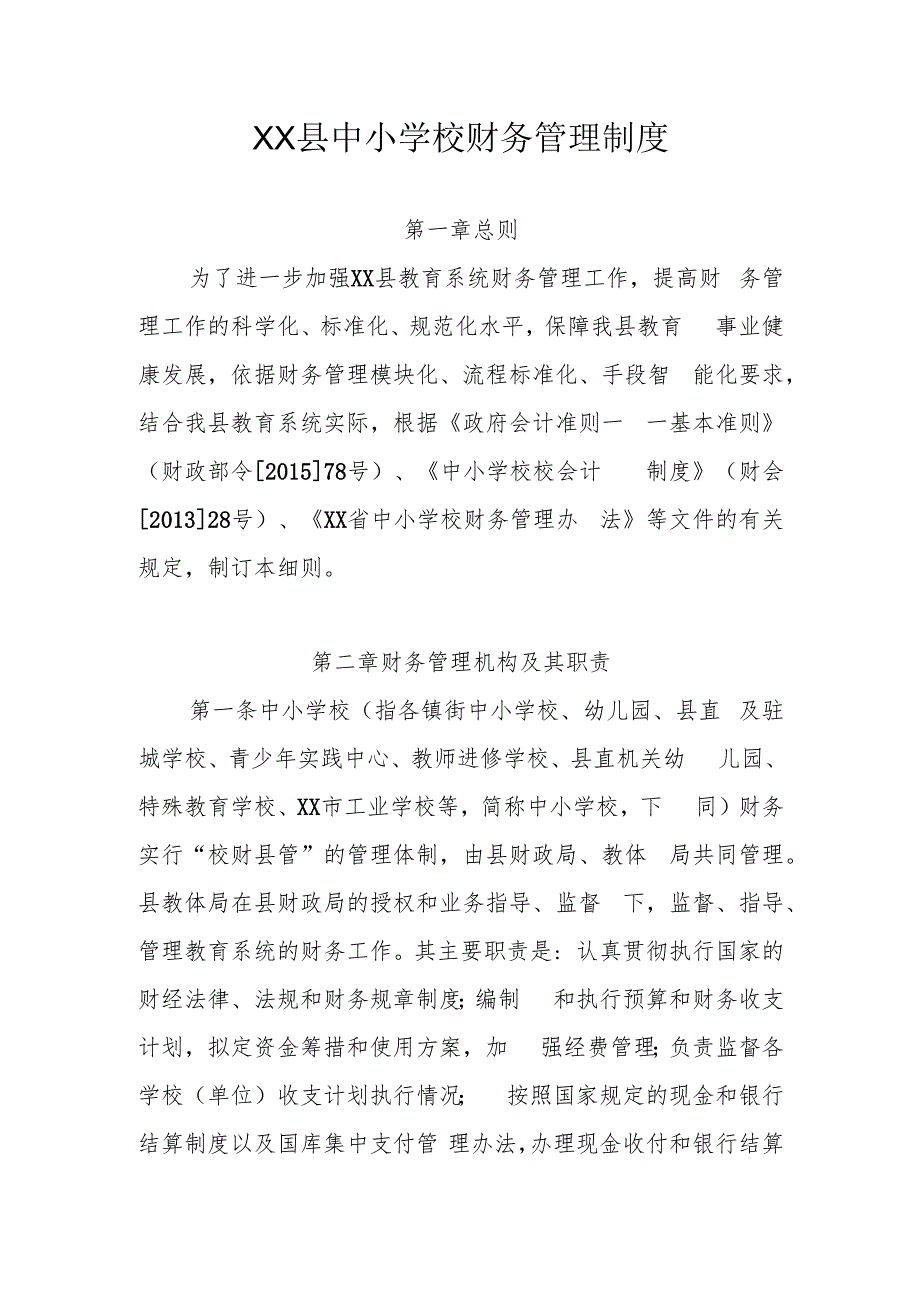 XX县中小学校财务管理制度.docx