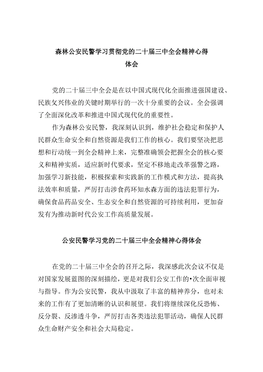 （11篇）森林公安民警学习贯彻党的二十三中全会精神心得体会（精选）.docx_第1页