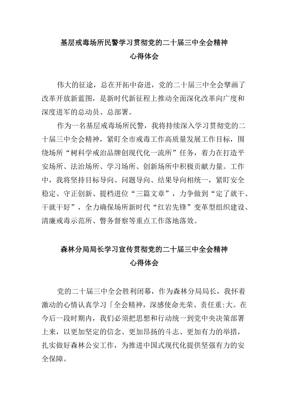 （11篇）森林公安民警学习贯彻党的二十三中全会精神心得体会（精选）.docx_第3页