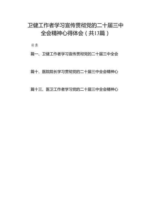 (13篇)卫健工作者学习宣传贯彻党的二十三中全会精神心得体会范文.docx
