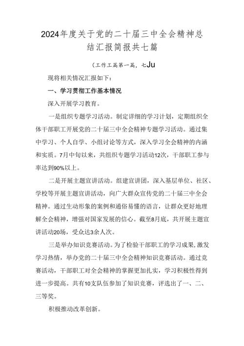 2024关于党的二十三中全会精神总结汇报简报共七篇.docx