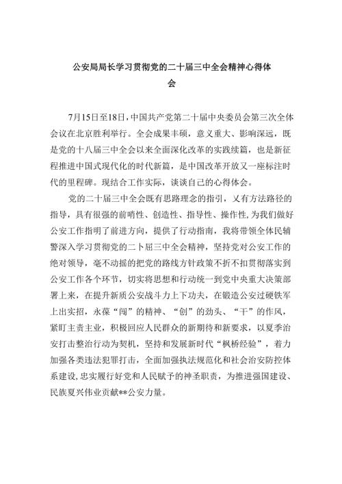 （11篇）公安局局长学习贯彻党的二十三中全会精神心得体会集合.docx