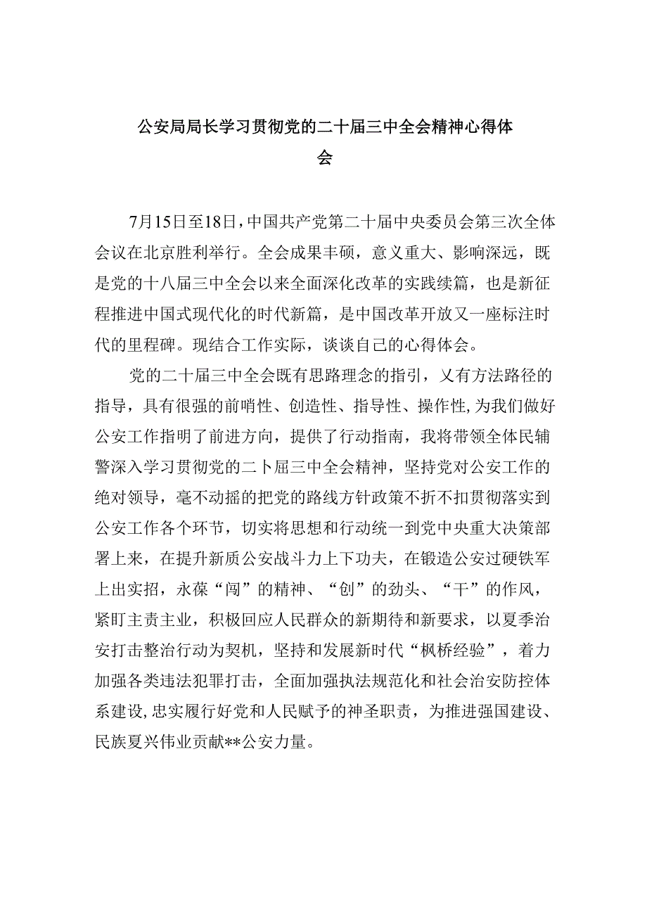（11篇）公安局局长学习贯彻党的二十三中全会精神心得体会集合.docx_第1页