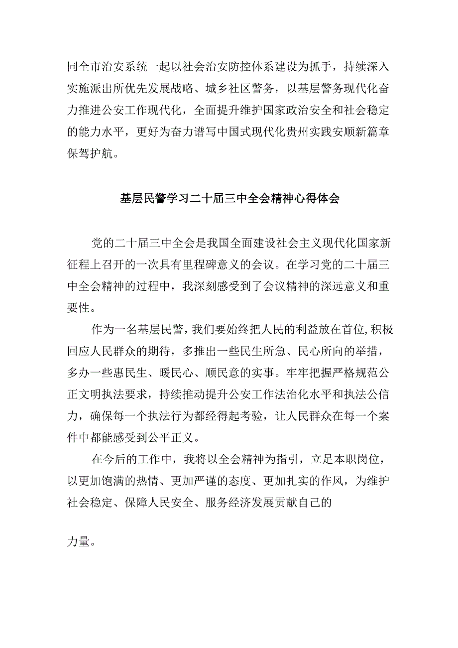 （11篇）公安局局长学习贯彻党的二十三中全会精神心得体会集合.docx_第3页