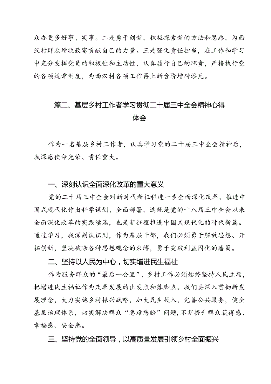 农村党支部书记学习贯彻党的二十三中全会精神心得体会12篇（精选）.docx_第2页