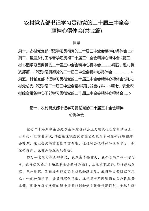 农村党支部书记学习贯彻党的二十三中全会精神心得体会12篇（精选）.docx