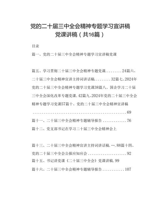 (16篇)党的二十三中全会精神专题学习宣讲稿党课讲稿集合.docx