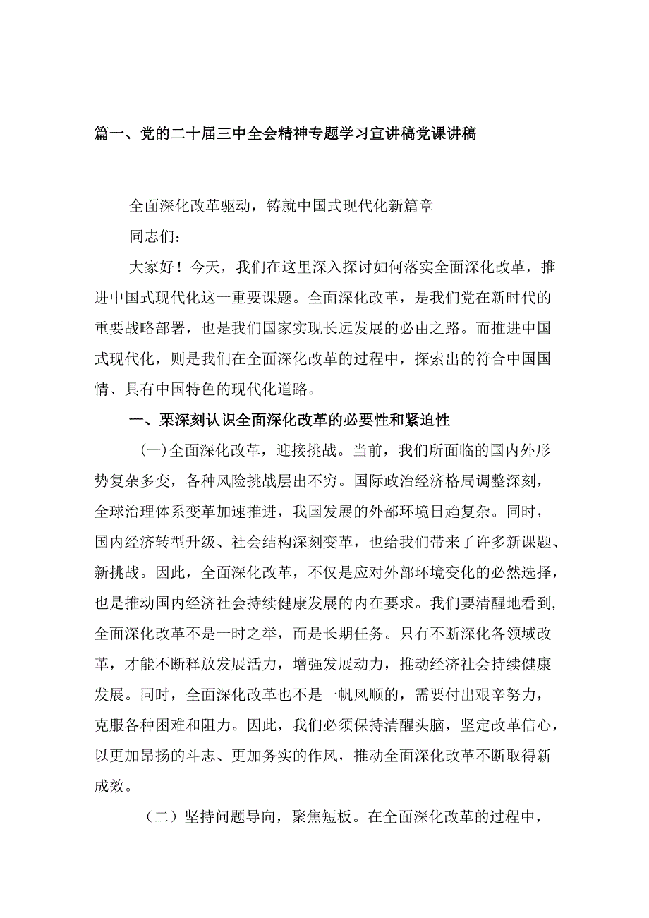 (16篇)党的二十三中全会精神专题学习宣讲稿党课讲稿集合.docx_第2页